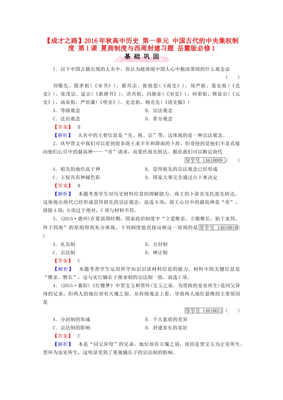 高中历史 第一单元 中国古代的中央集权制度 第1课 夏商制度与西周封建习题 岳麓版必修1-岳麓版高一必修1历史试题_第1页
