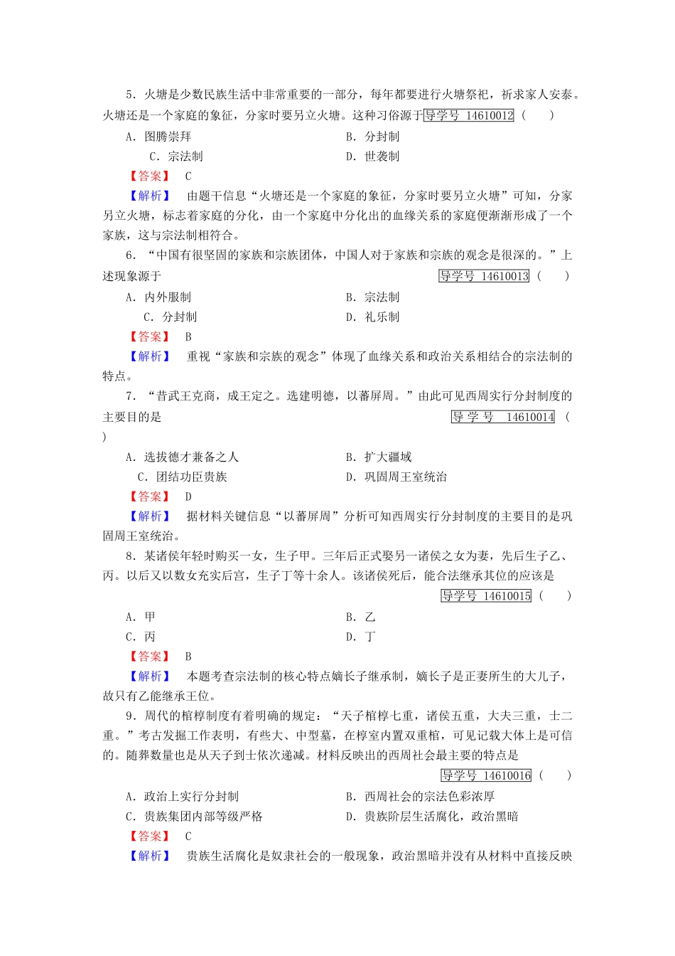 高中历史 第一单元 中国古代的中央集权制度 第1课 夏商制度与西周封建习题 岳麓版必修1-岳麓版高一必修1历史试题_第2页