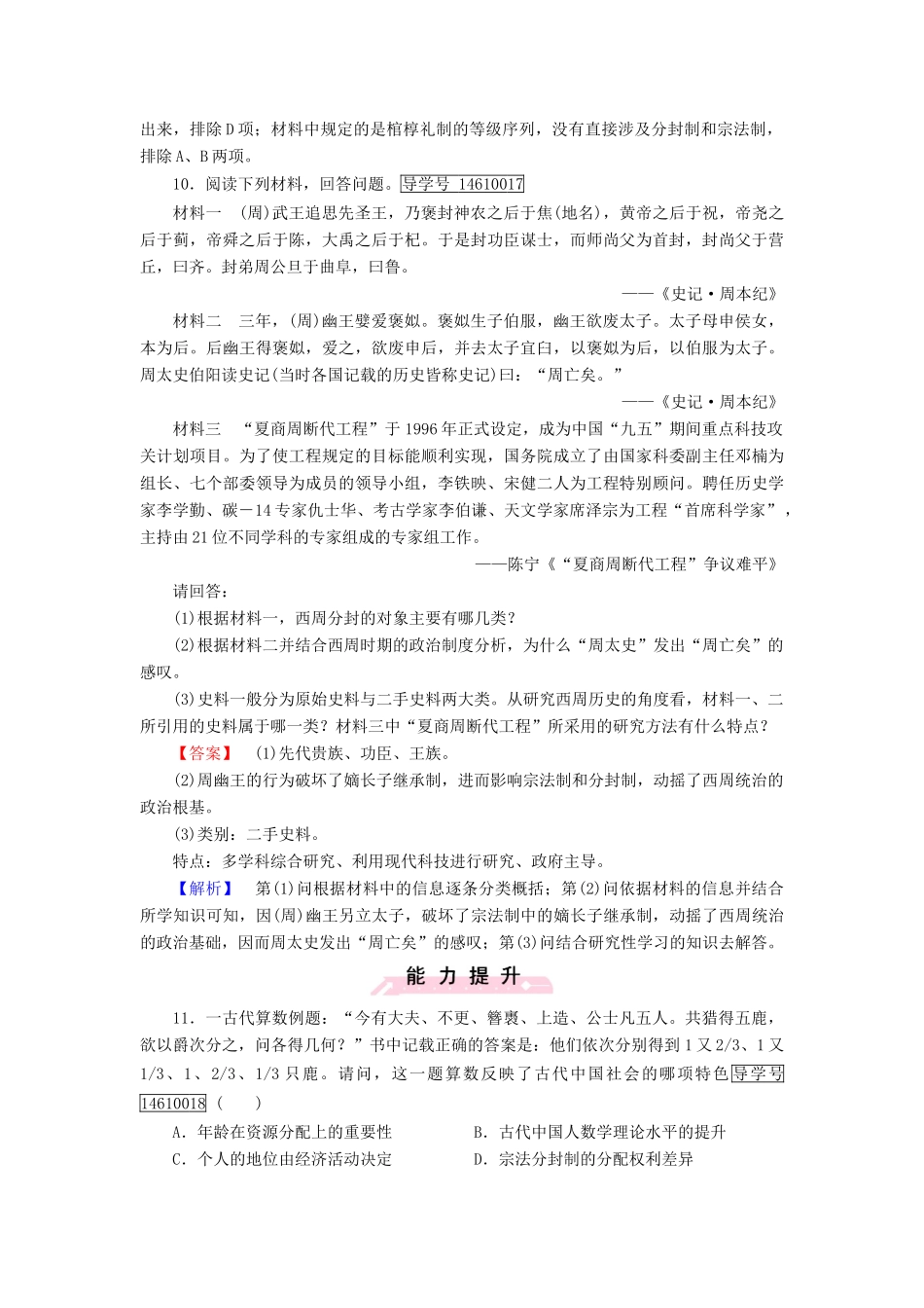 高中历史 第一单元 中国古代的中央集权制度 第1课 夏商制度与西周封建习题 岳麓版必修1-岳麓版高一必修1历史试题_第3页