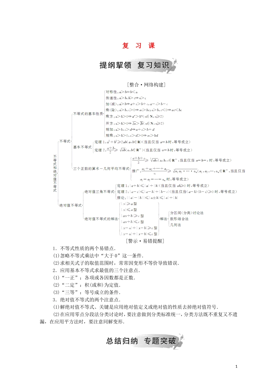 高中数学 第一讲 不等式和绝对值不等式复习课课堂演练（含解析）新人教A版选修4-5-新人教A版高二选修4-5数学试题_第1页