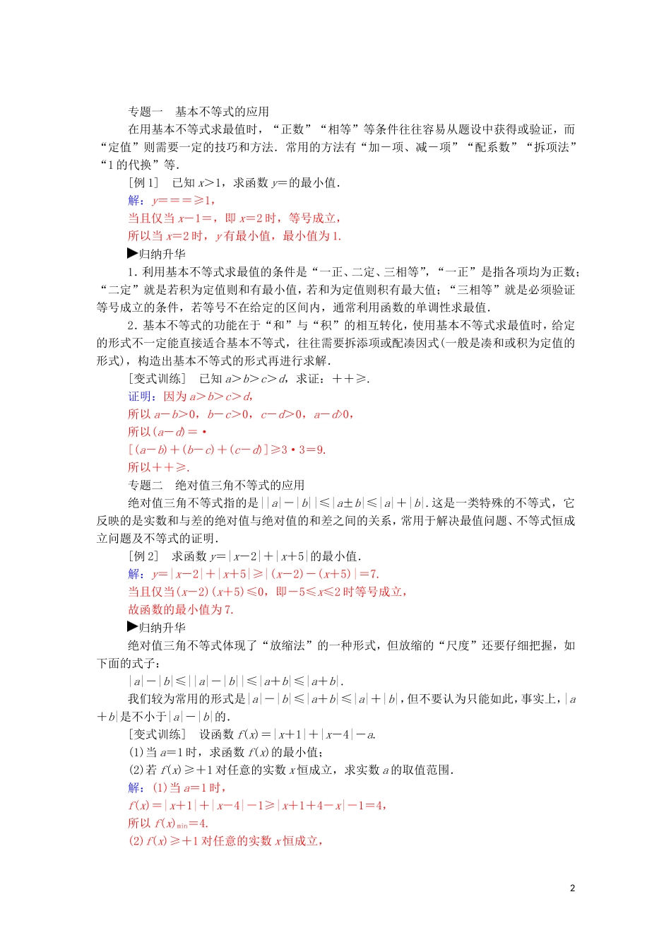 高中数学 第一讲 不等式和绝对值不等式复习课课堂演练（含解析）新人教A版选修4-5-新人教A版高二选修4-5数学试题_第2页