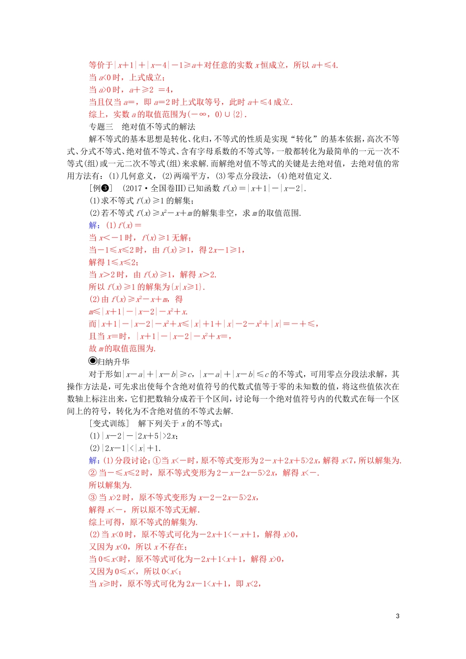 高中数学 第一讲 不等式和绝对值不等式复习课课堂演练（含解析）新人教A版选修4-5-新人教A版高二选修4-5数学试题_第3页