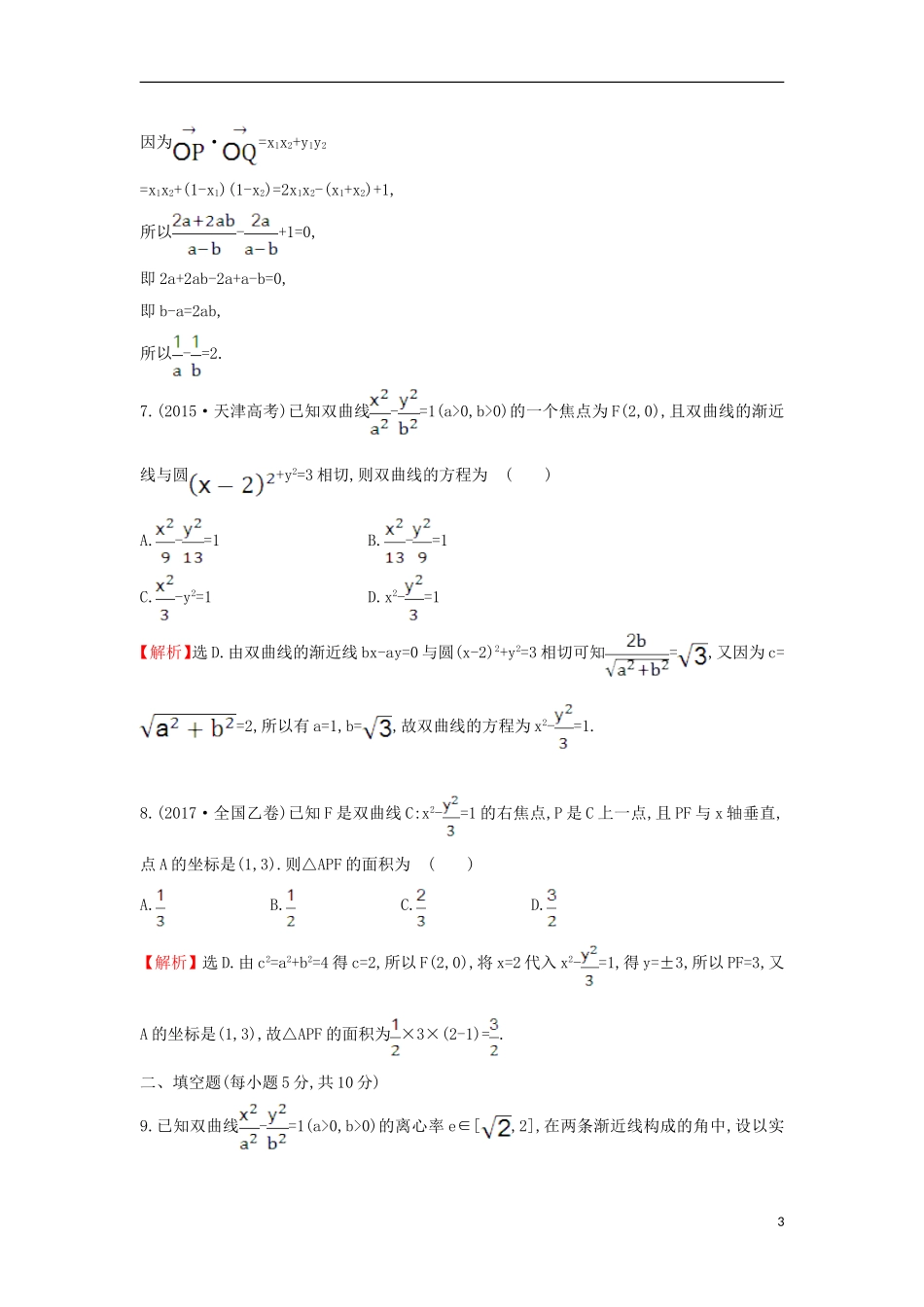 高中数学 第二章 圆锥曲线与方程 2.2.2.2 双曲线方程及性质的应用课后提升训练（含解析）新人教A版选修1-1-新人教A版高二选修1-1数学试题_第3页