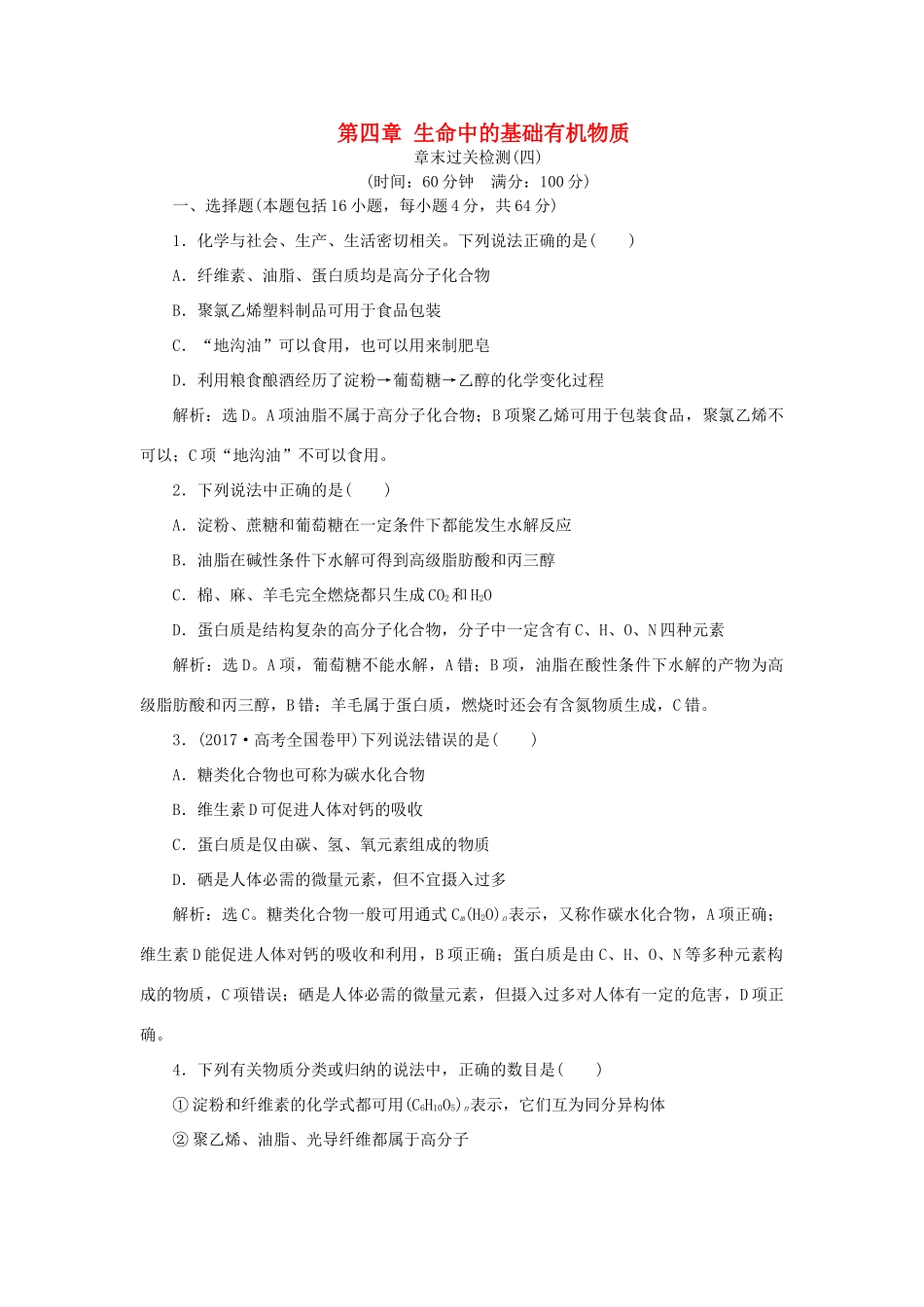 高中化学 第四章 生命中的基础有机物质章末过关检测 新人教版选修5-新人教版高二选修5化学试题_第1页