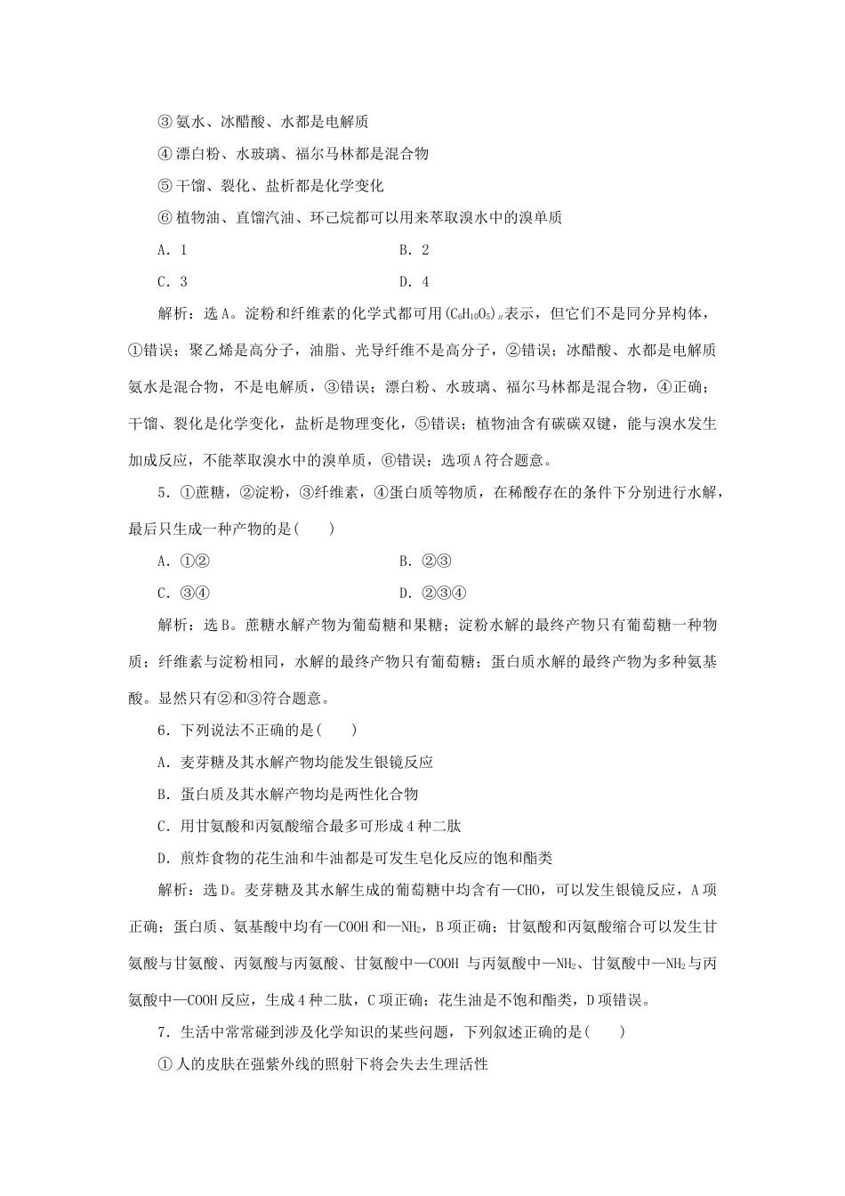 高中化学 第四章 生命中的基础有机物质章末过关检测 新人教版选修5-新人教版高二选修5化学试题_第2页