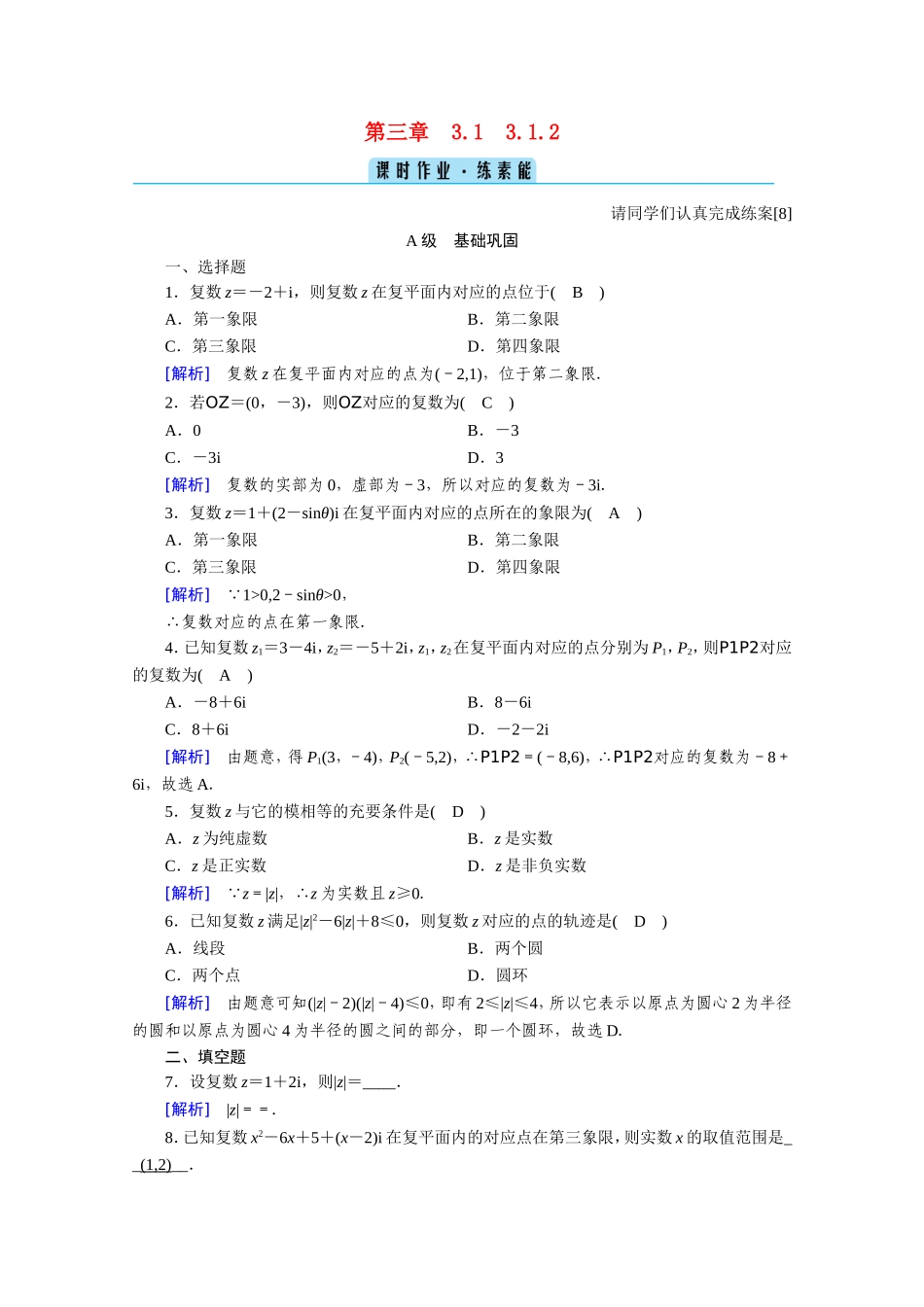 高中数学 第三章 数系的扩充与复数的引入 3.1数系的扩充和复数的概念 3.1.2 复数的几何意义作业（含解析）新人教A版选修1-2-新人教A版高二选修1-2数学试题_第1页