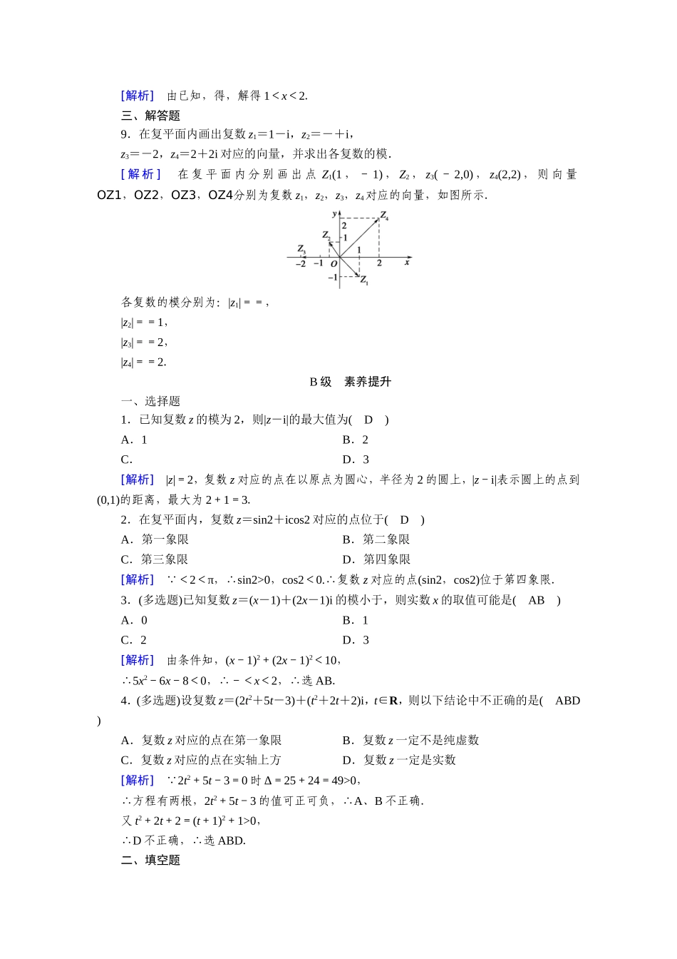 高中数学 第三章 数系的扩充与复数的引入 3.1数系的扩充和复数的概念 3.1.2 复数的几何意义作业（含解析）新人教A版选修1-2-新人教A版高二选修1-2数学试题_第2页
