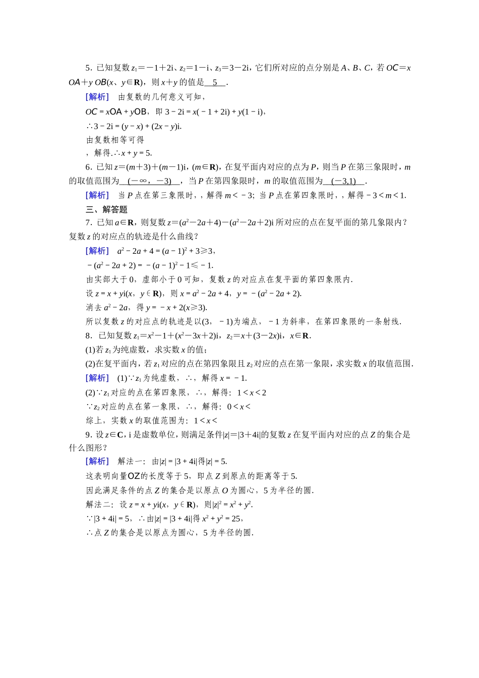高中数学 第三章 数系的扩充与复数的引入 3.1数系的扩充和复数的概念 3.1.2 复数的几何意义作业（含解析）新人教A版选修1-2-新人教A版高二选修1-2数学试题_第3页