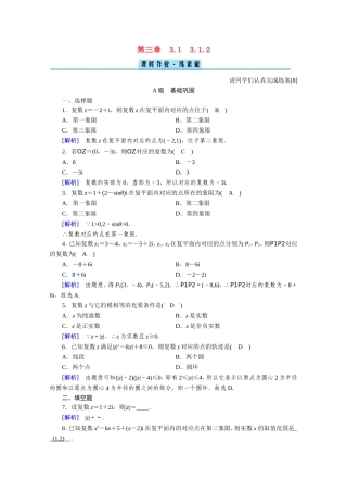高中数学 第三章 数系的扩充与复数的引入 3.1数系的扩充和复数的概念 3.1.2 复数的几何意义作业（含解析）新人教A版选修1-2-新人教A版高二选修1-2数学试题