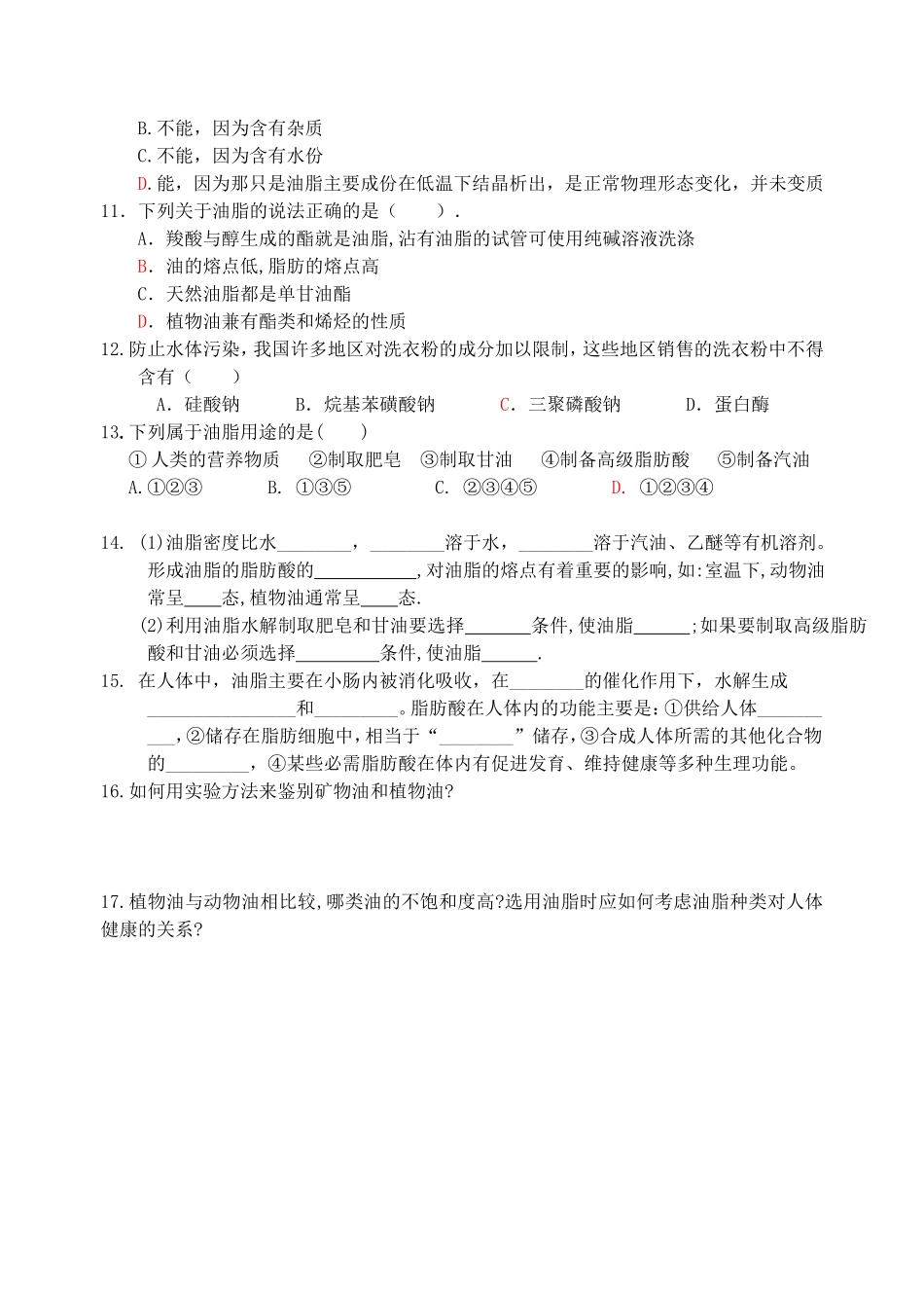 高一化学第二节 重要的体内能源 油脂练习题 新课标 人教版_第2页