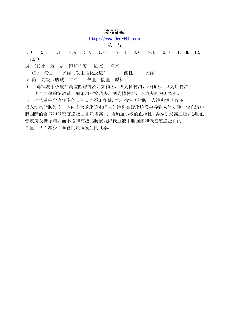 高一化学第二节 重要的体内能源 油脂练习题 新课标 人教版_第3页