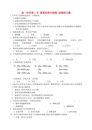 高一化学第二节 重要的体内能源 油脂练习题 新课标 人教版