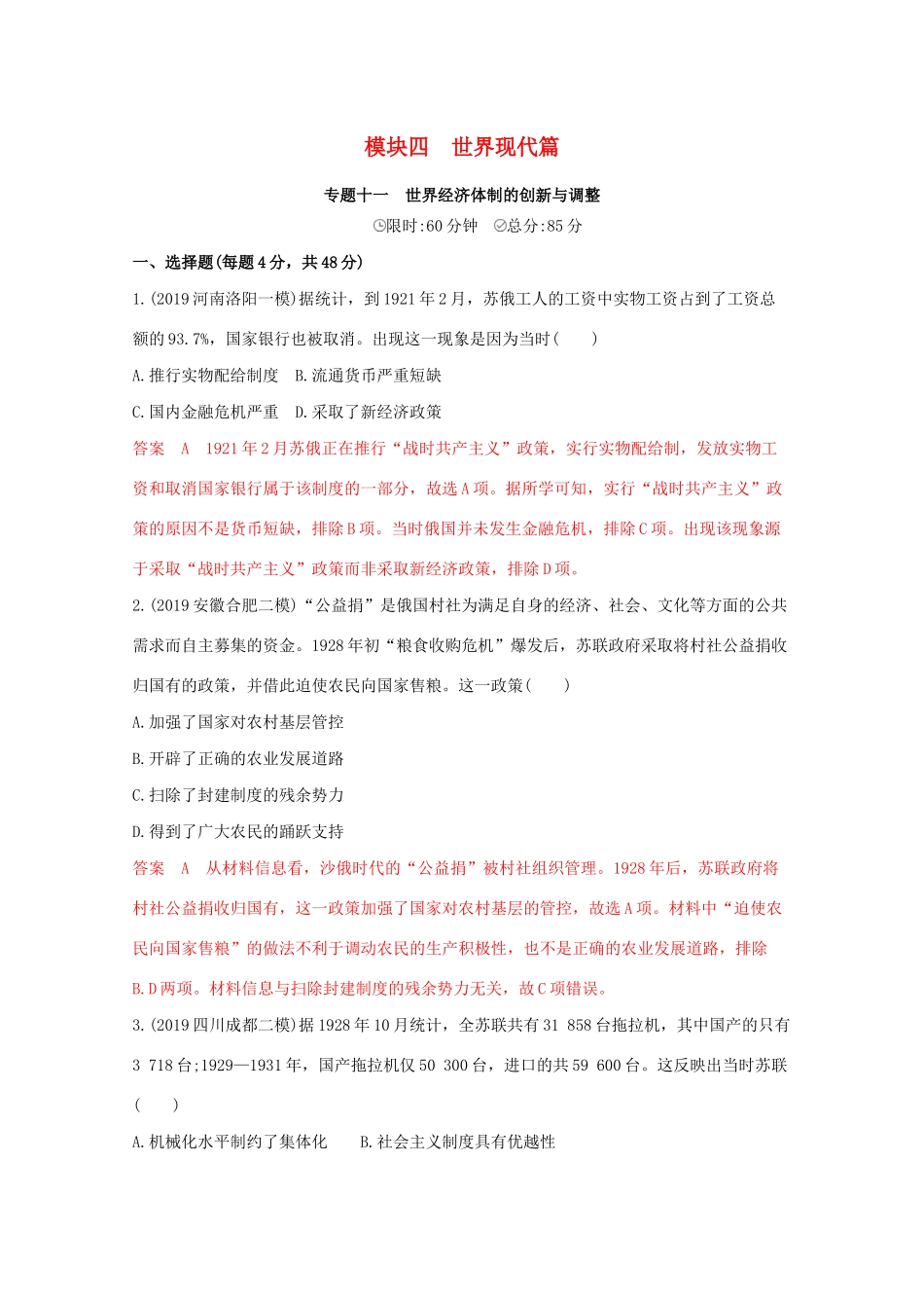 （课标版）高考历史二轮专题复习 模块四 世界现代篇 专题十一 世界经济体制的创新与调整习题-人教版高三全册历史试题_第1页