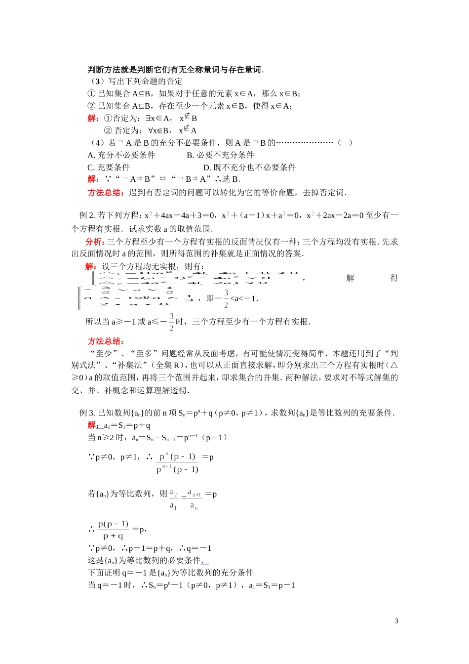 高二数学 逻辑联结词与量词（文） 苏教版_第3页