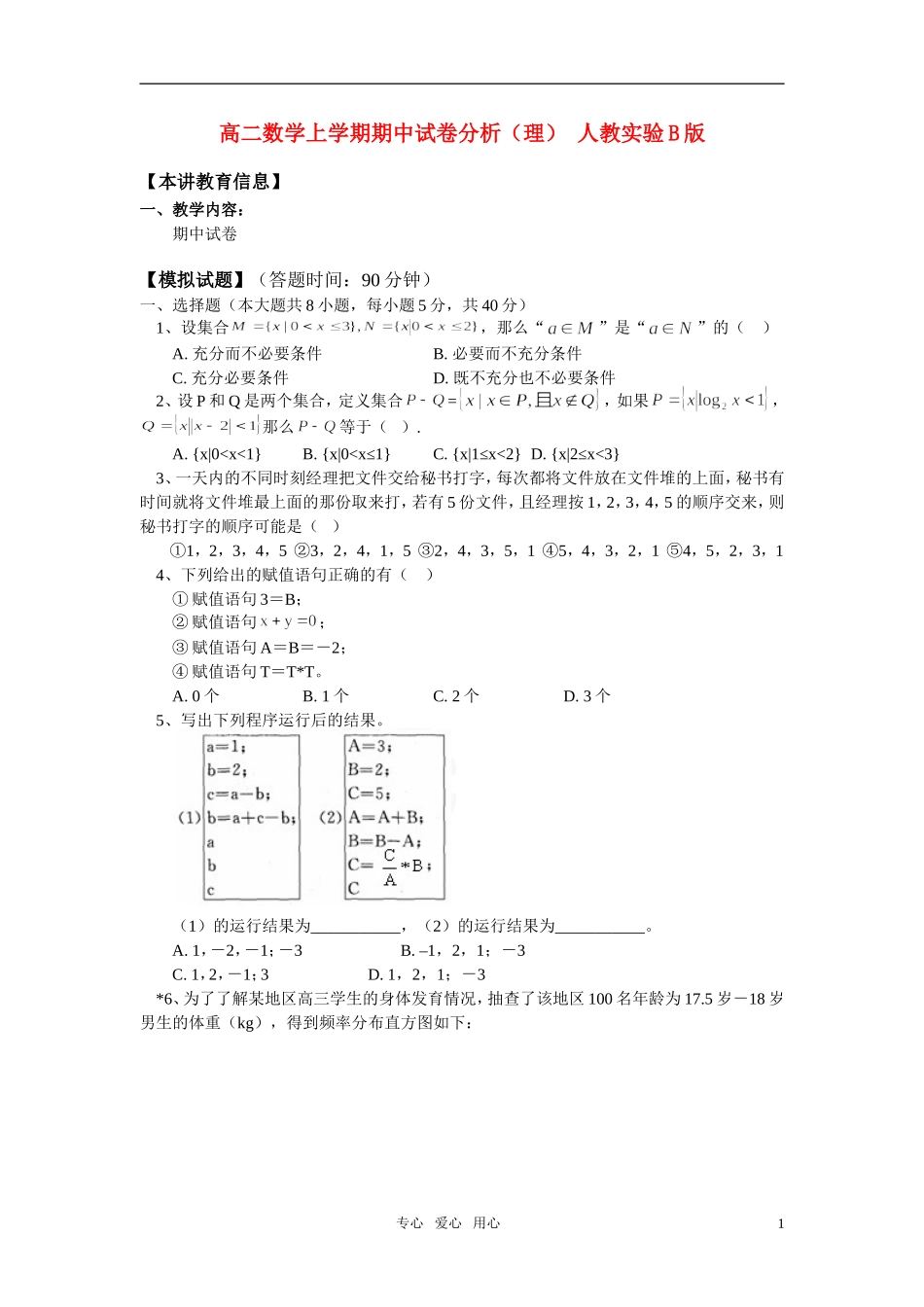 高二数学上学期期中试卷分析（理） 人教实验B版_第1页