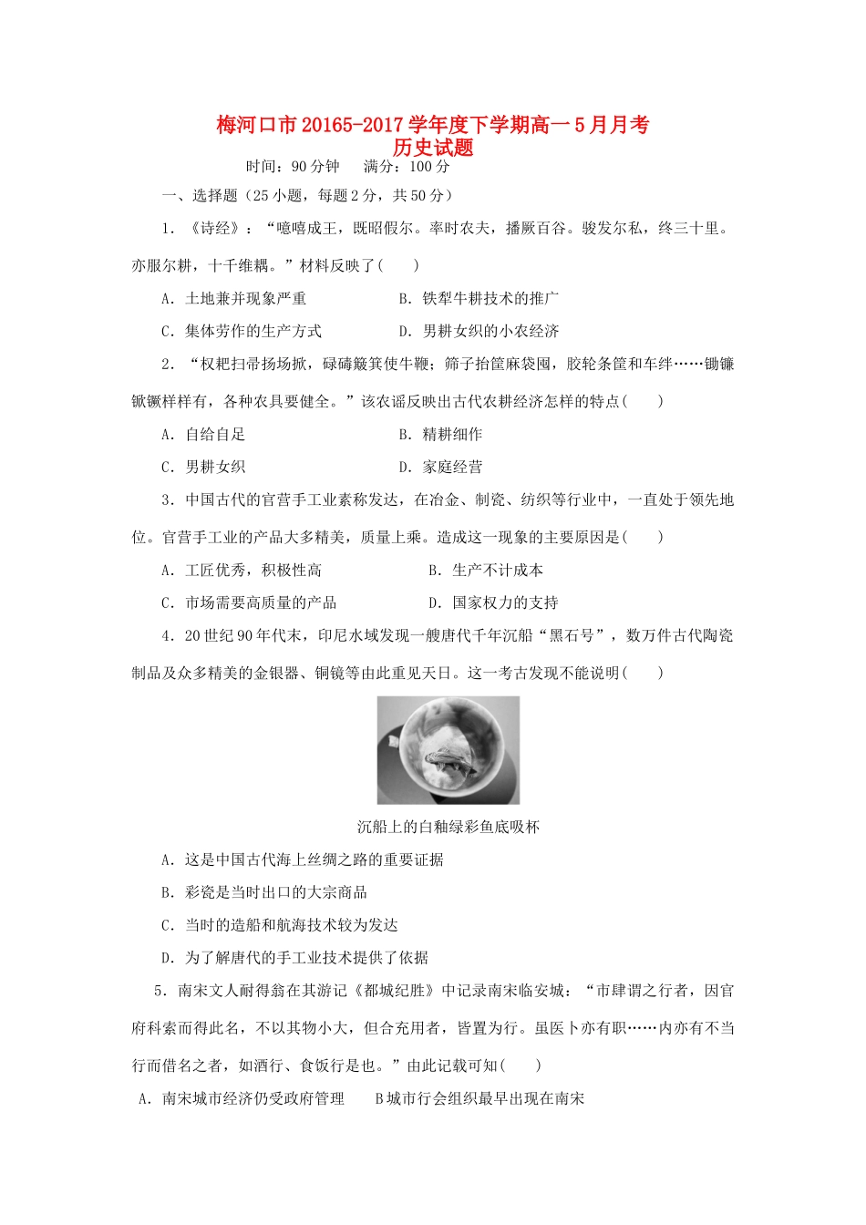 吉林省梅河口市高一历史下学期期中试题-人教版高一全册历史试题_第1页