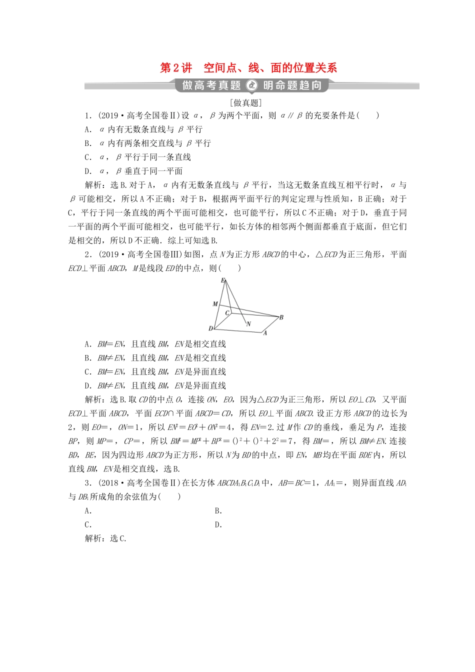 （京津鲁琼专用）高考数学二轮复习 第二部分 专题三 立体几何 第2讲 空间点、线、面的位置关系练习（含解析）-人教版高三全册数学试题_第1页