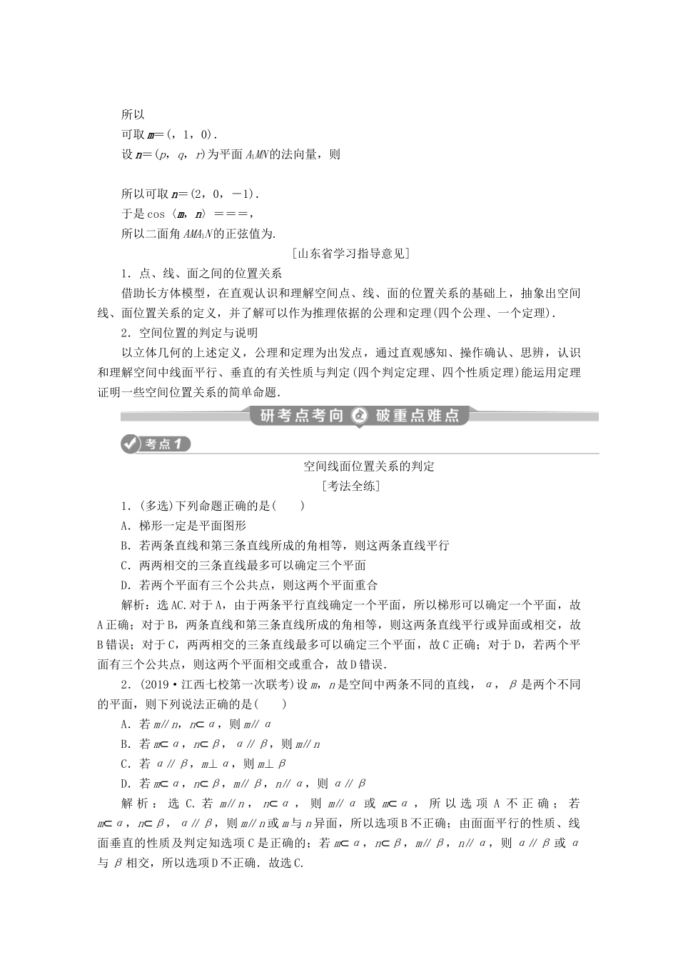 （京津鲁琼专用）高考数学二轮复习 第二部分 专题三 立体几何 第2讲 空间点、线、面的位置关系练习（含解析）-人教版高三全册数学试题_第3页