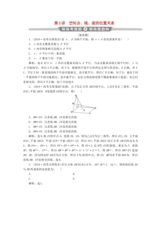 （京津鲁琼专用）高考数学二轮复习 第二部分 专题三 立体几何 第2讲 空间点、线、面的位置关系练习（含解析）-人教版高三全册数学试题