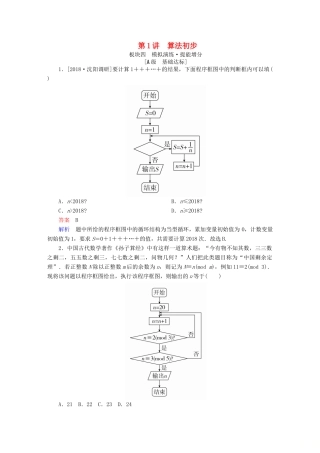 （全国版）高考数学一轮复习 第11章 算法初步、复数、推理与证明 第1讲 算法初步增分练-人教版高三全册数学试题