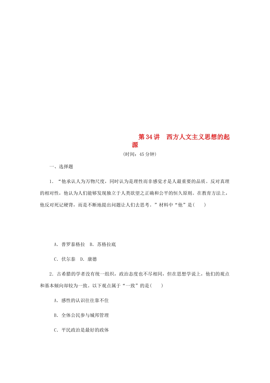 （江苏专版）高考历史总复习 第34讲 西方人文主义思想的起源课时作业-人教版高三全册历史试题_第1页