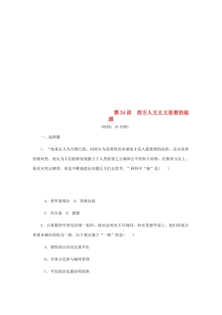 （江苏专版）高考历史总复习 第34讲 西方人文主义思想的起源课时作业-人教版高三全册历史试题