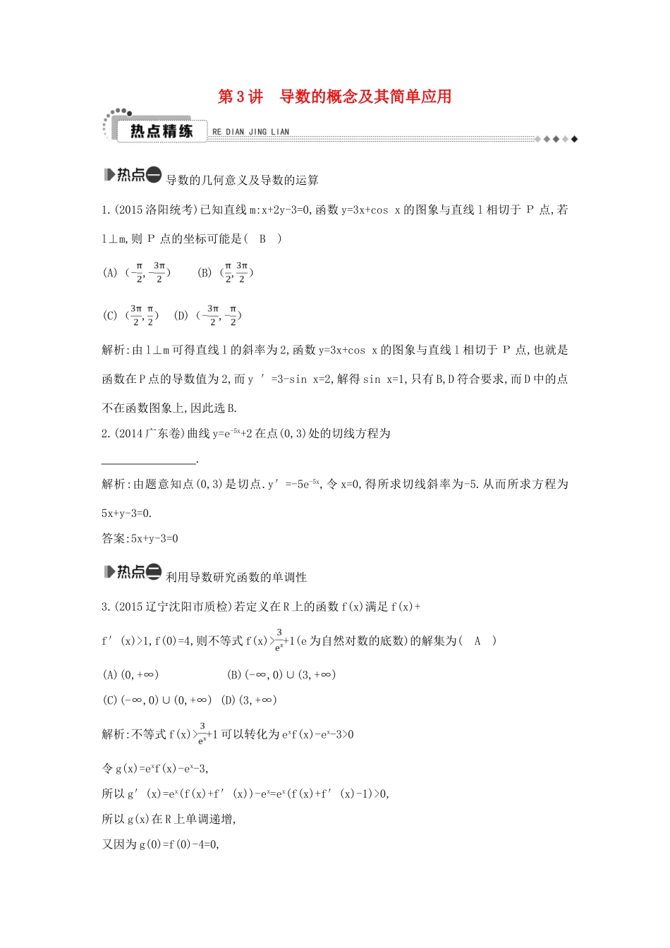 （新课标）高考数学二轮复习 专题2 函数与导数 第3讲 导数的概念及其简单应用 理-人教版高三全册数学试题_第1页