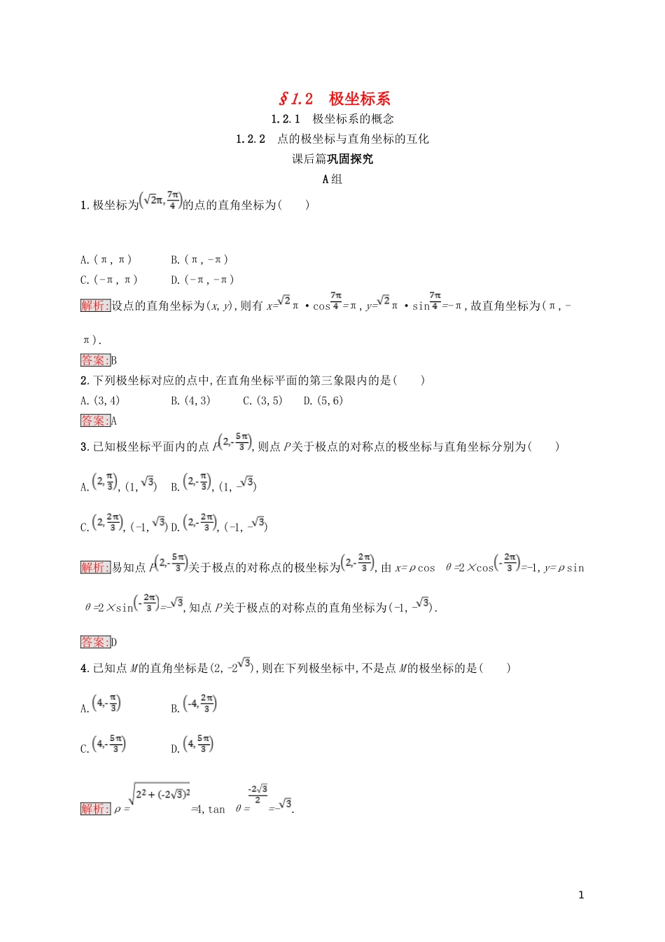 高中数学 第一章 坐标系 1.2 极坐标系 1.2.1 极坐标系的概念 1.2.2 点的极坐标与直角坐标的互化练习 北师大版选修4-4-北师大版高二选修4-4数学试题_第1页