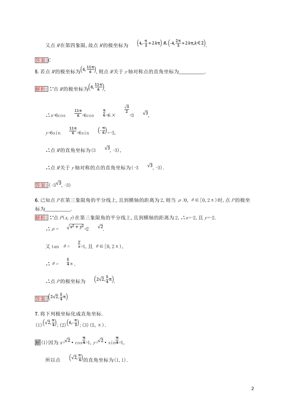 高中数学 第一章 坐标系 1.2 极坐标系 1.2.1 极坐标系的概念 1.2.2 点的极坐标与直角坐标的互化练习 北师大版选修4-4-北师大版高二选修4-4数学试题_第2页