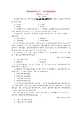 高中历史 第1单元 古代中国经济的基本结构与特点 4 古代的经济政策同步练习 新人教版必修2-新人教版高一必修2历史试题