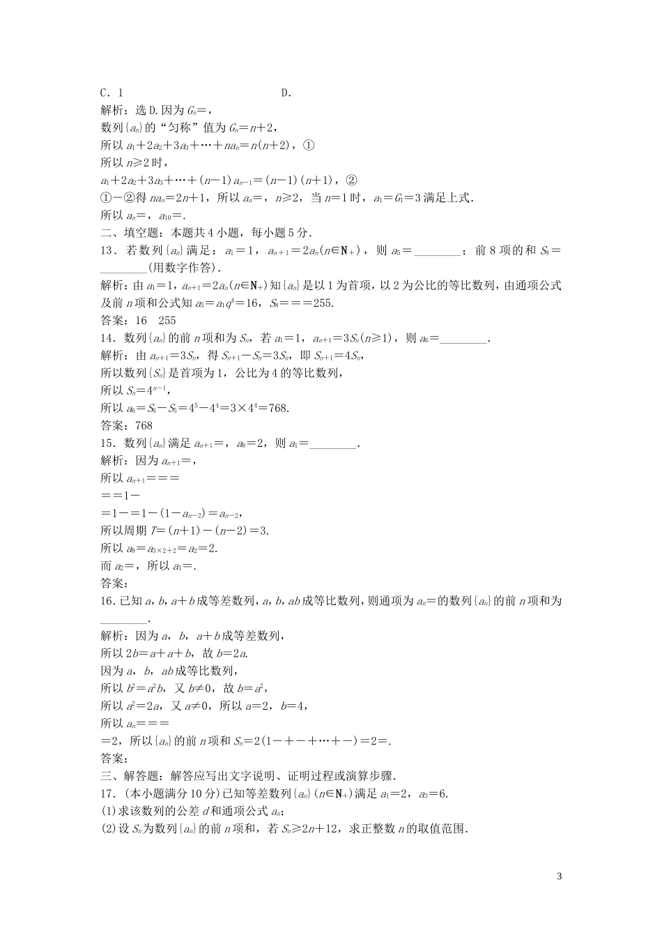 高中数学 第一章 数列章末综合检测（一）（含解析）北师大版必修5-北师大版高二必修5数学试题_第3页