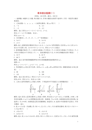 高中数学 第一章 数列章末综合检测（一）（含解析）北师大版必修5-北师大版高二必修5数学试题