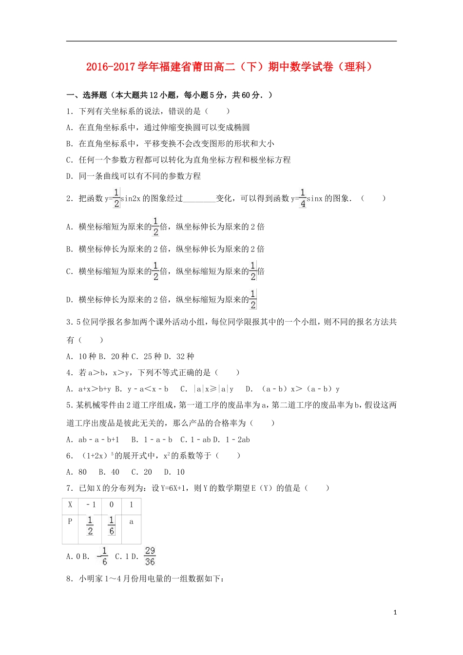福建省莆田市高二数学下学期期中试卷 理（含解析）-人教版高二全册数学试题_第1页