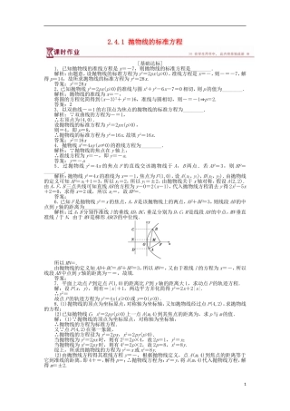 高中数学 第二章 圆锥曲线与方程 2.4.1 抛物线的标准方程作业 苏教版选修1-1-苏教版高二选修1-1数学试题