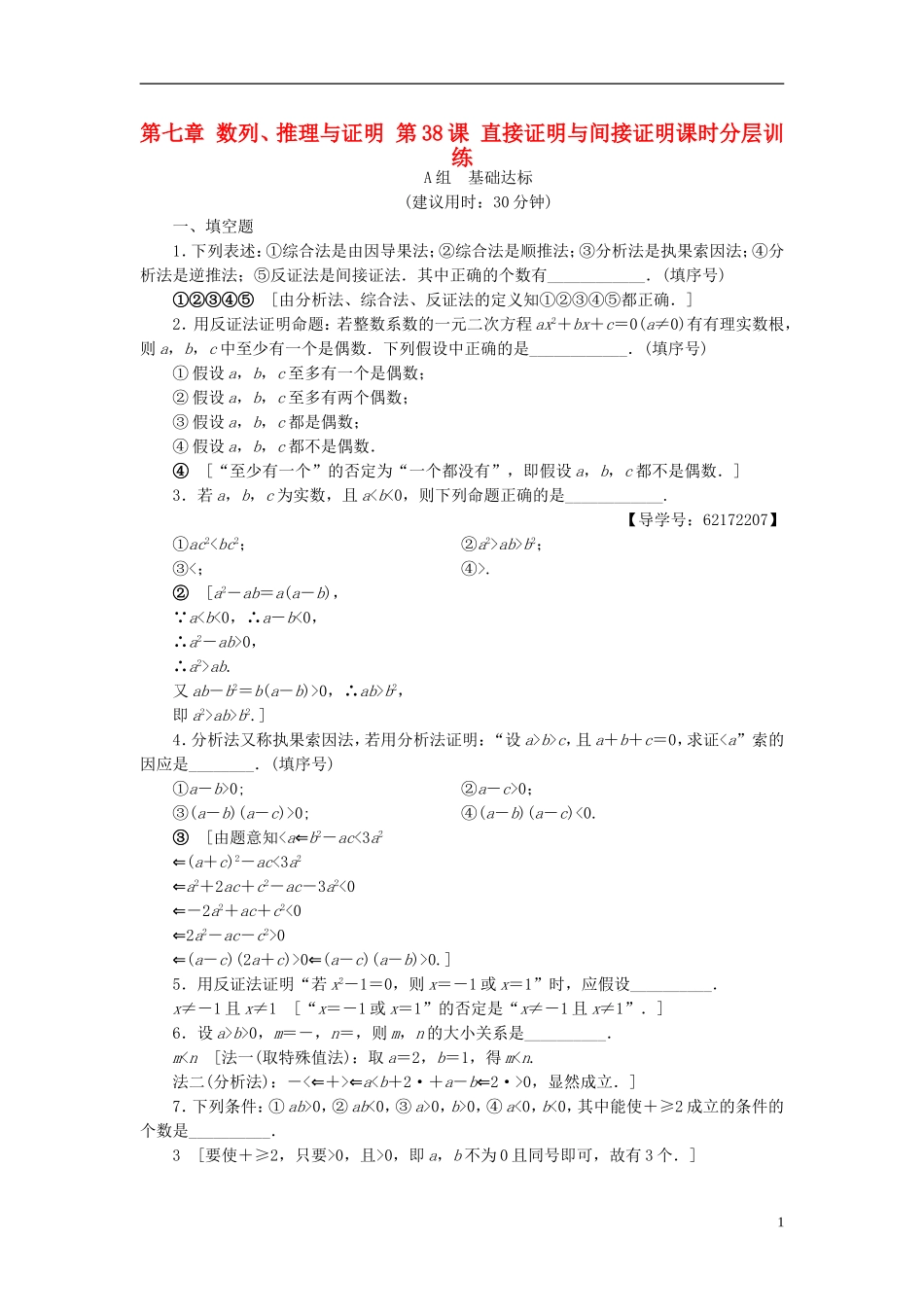 （江苏专用）高考数学一轮复习 第七章 数列、推理与证明 第38课 直接证明与间接证明课时分层训练-人教版高三全册数学试题_第1页