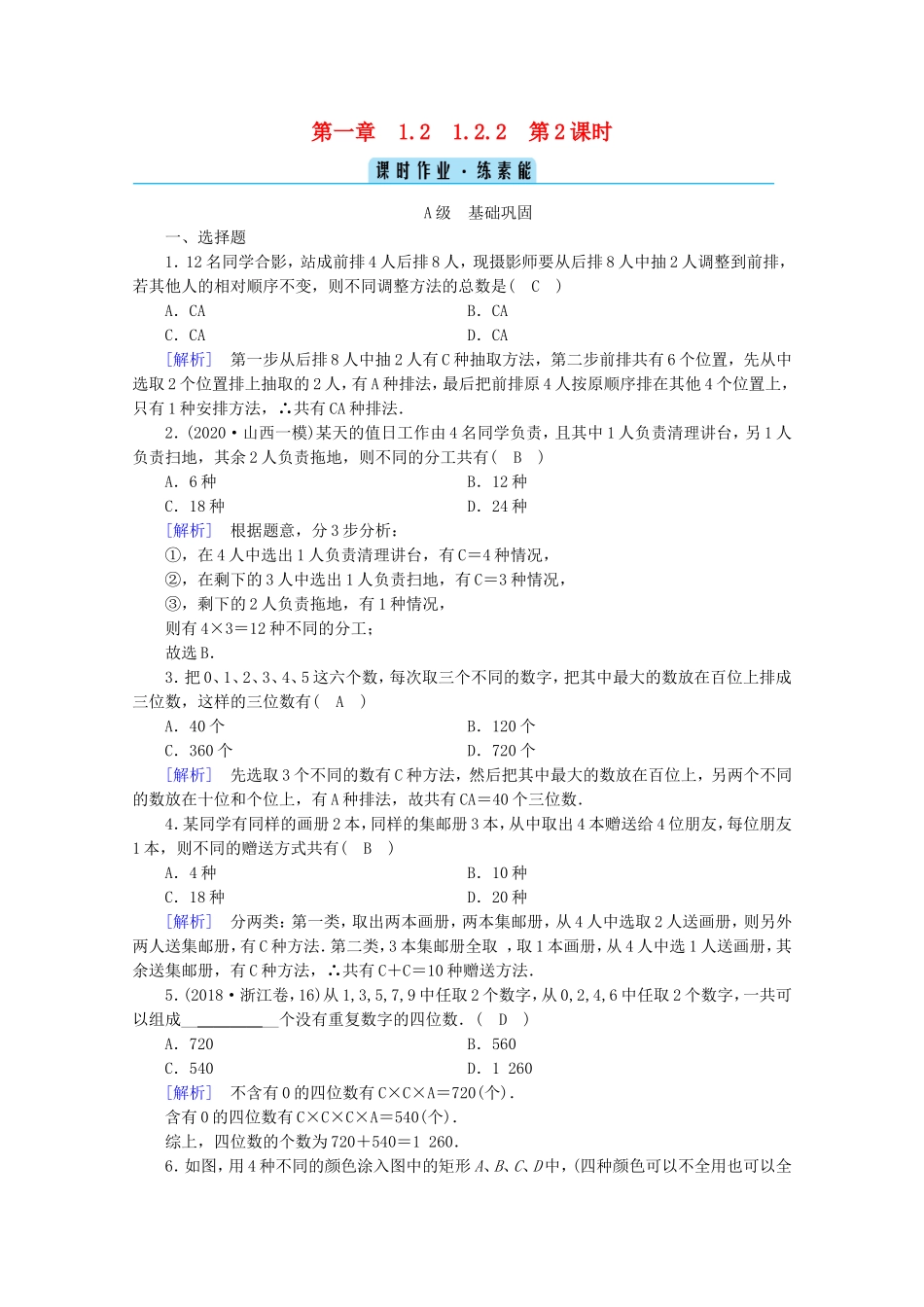 高中数学 第一章 计数原理 1.2 排列与组合 1.2.2 第2课时 组合（二）练习（含解析）新人教A版选修2-3-新人教A版高二选修2-3数学试题_第1页