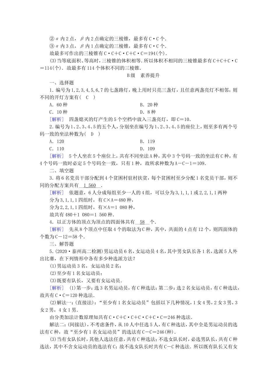 高中数学 第一章 计数原理 1.2 排列与组合 1.2.2 第2课时 组合（二）练习（含解析）新人教A版选修2-3-新人教A版高二选修2-3数学试题_第3页