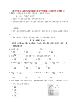 黑龙江省哈尔滨市高三数学下学期第二次模拟考试试题 文-人教版高三全册数学试题