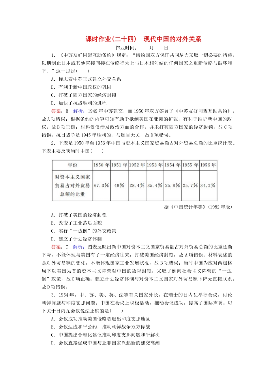 （名师伴你行）高考历史总复习 课时作业24 现代中国的对外关系（含解析）新人教版-新人教版高三全册历史试题_第1页