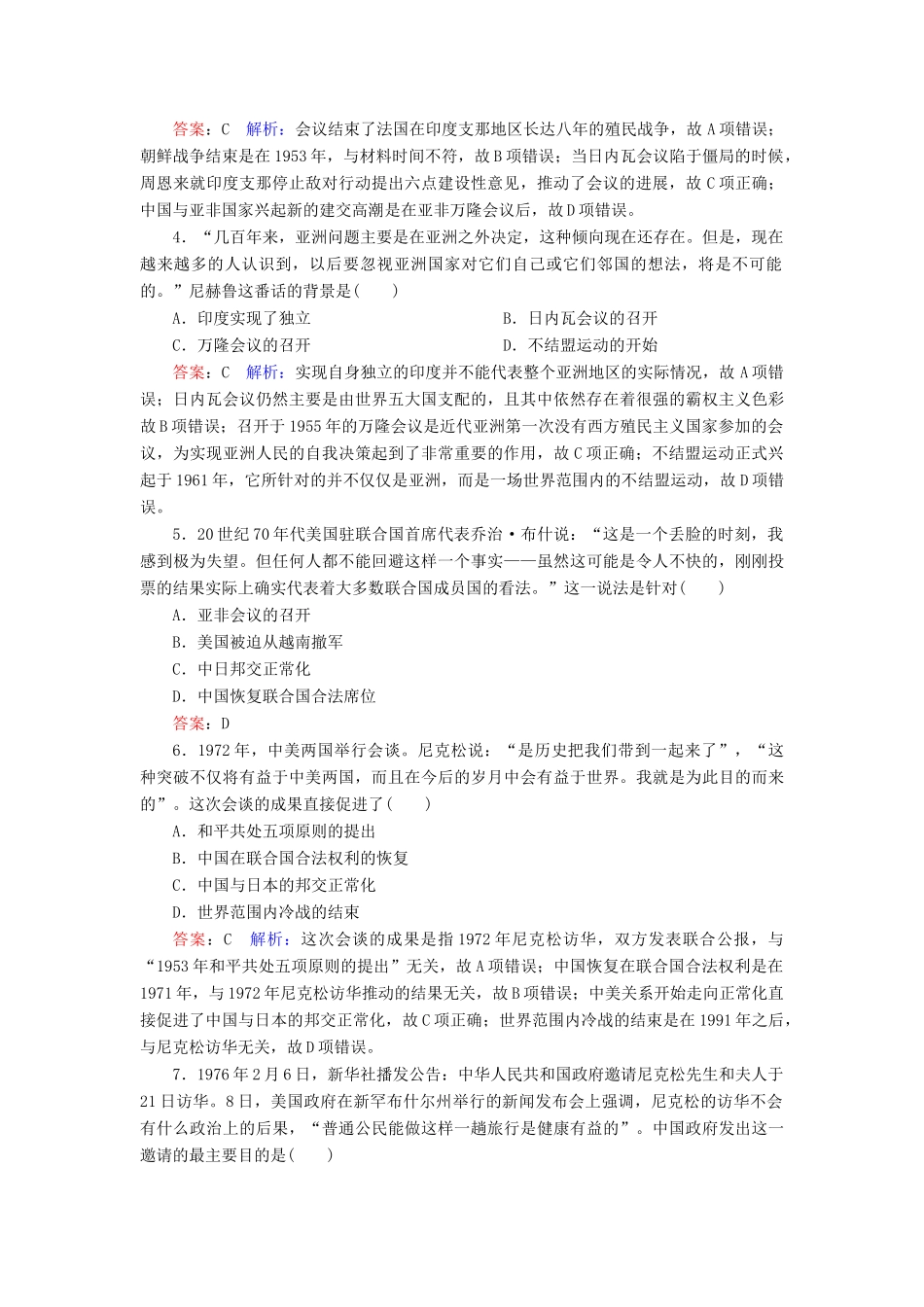 （名师伴你行）高考历史总复习 课时作业24 现代中国的对外关系（含解析）新人教版-新人教版高三全册历史试题_第2页