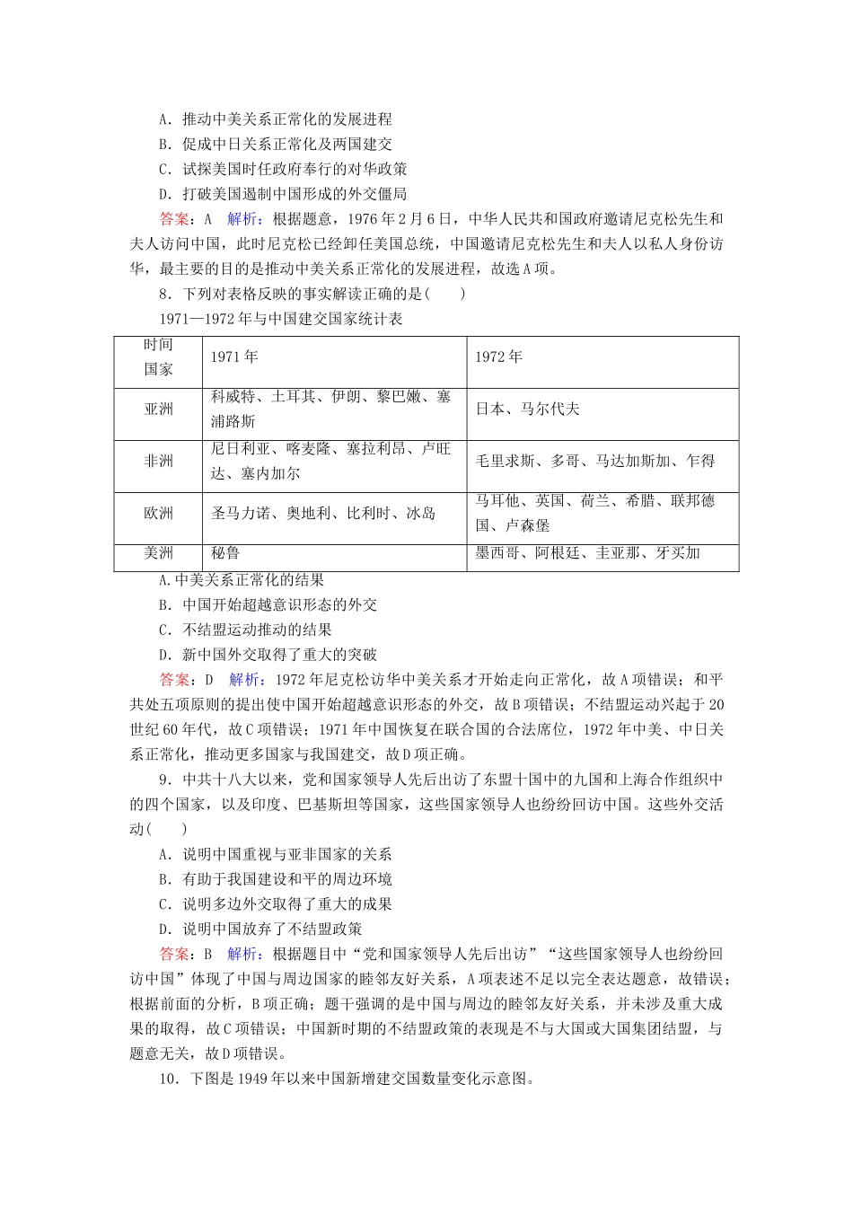（名师伴你行）高考历史总复习 课时作业24 现代中国的对外关系（含解析）新人教版-新人教版高三全册历史试题_第3页
