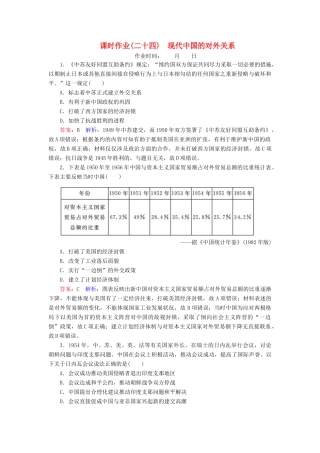 （名师伴你行）高考历史总复习 课时作业24 现代中国的对外关系（含解析）新人教版-新人教版高三全册历史试题