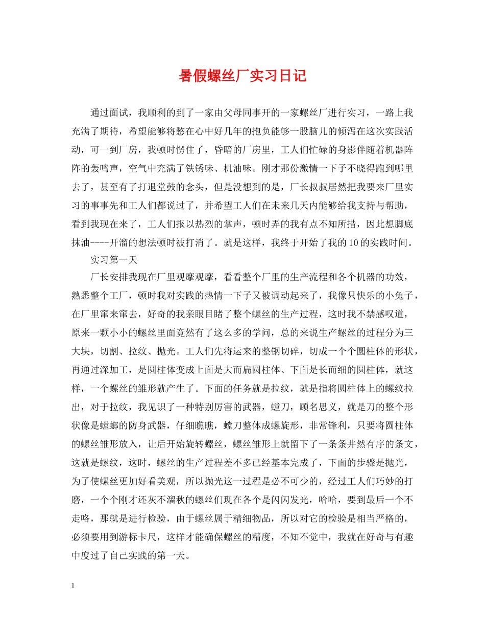 暑假螺丝厂实习日记 _第1页