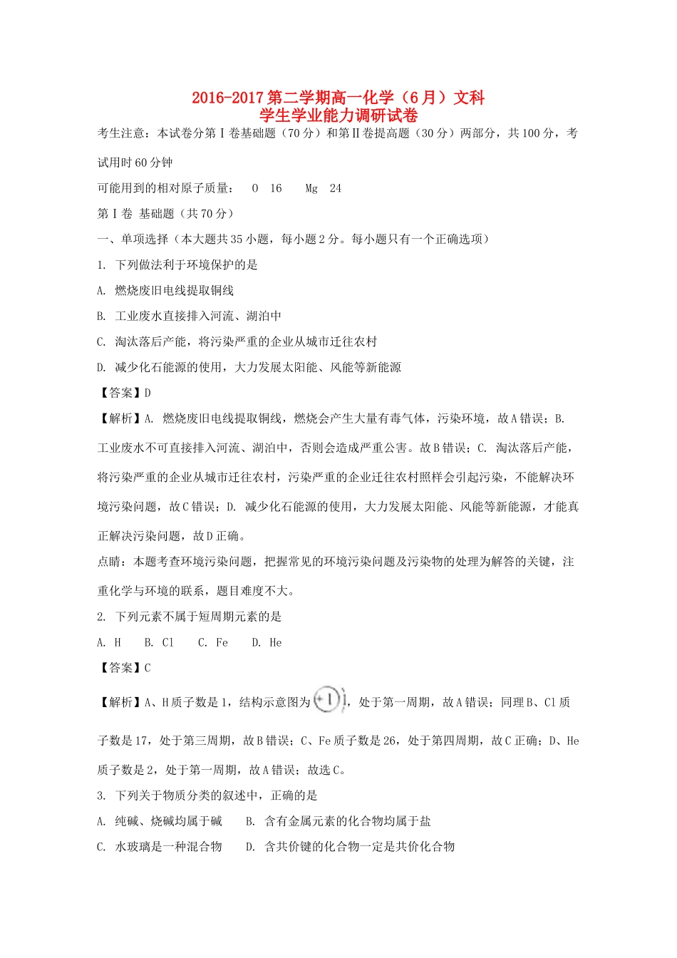 天津市静海县高一化学6月月考试题 文（含解析）-人教版高一全册化学试题_第1页