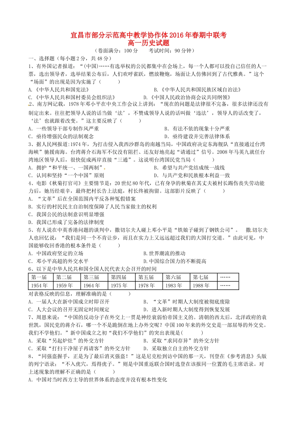 高中教学协作体高一历史下学期期中试题（A卷）-人教版高一全册历史试题_第1页
