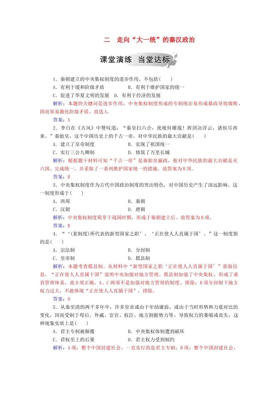 高中历史 专题一 古代中国的政治制度 二 走向“大一统”的秦汉政治练习（含解析）人民版必修1-人民版高一必修1历史试题_第1页