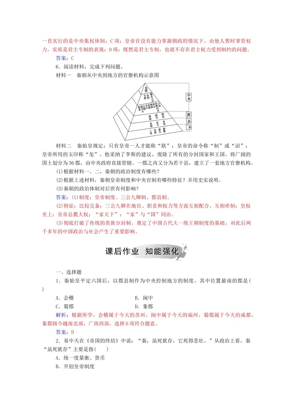 高中历史 专题一 古代中国的政治制度 二 走向“大一统”的秦汉政治练习（含解析）人民版必修1-人民版高一必修1历史试题_第2页