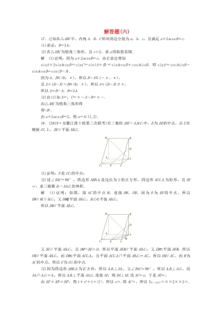 高考数学大二轮复习 刷题首选卷 第二部分 刷题型 解答题（六）文-人教版高三全册数学试题