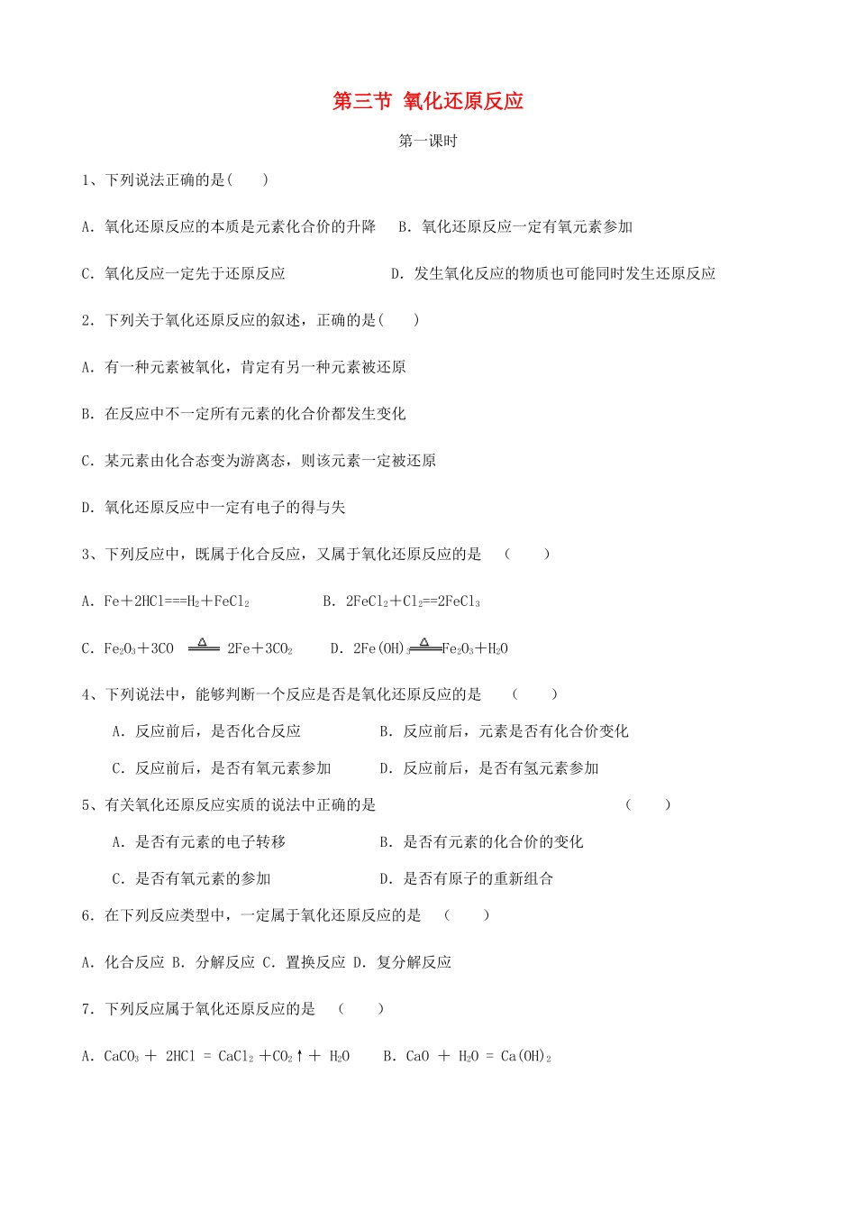 高中化学 第二章 化学物质及其变化 第3节 氧化还原反应（第1课时）作业2 新人教版必修1-新人教版高一必修1化学试题_第1页