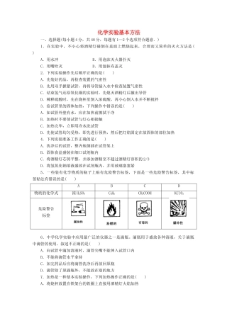 江苏省姜堰市蒋垛中学高中化学 化学实验基本方法练习1 苏教版
